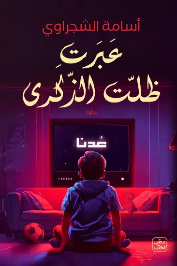 صورة عبرت ظلت الذكرى